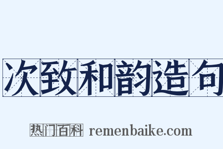 次致和韵造句是什么意思的图片